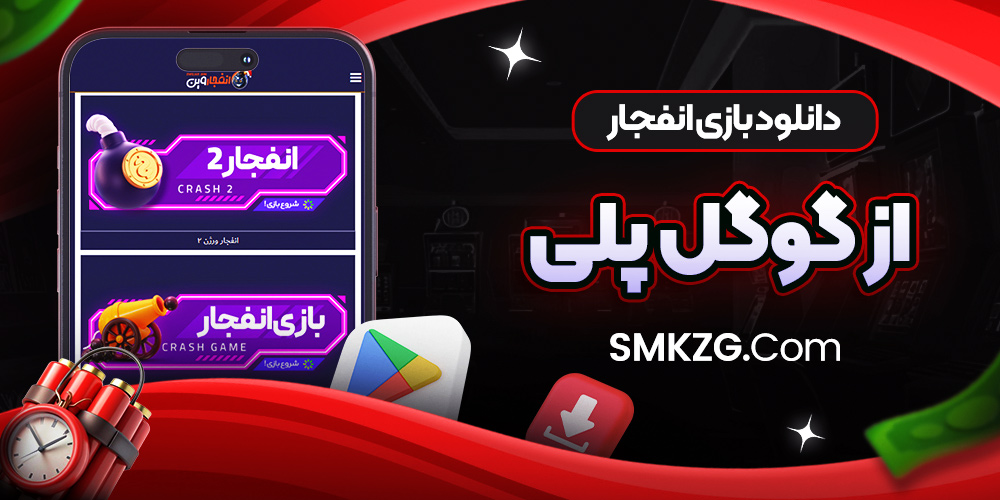دانلود بازی انفجار از گوگل پلی